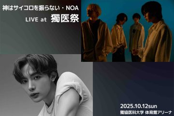 神はサイコロを振らない・NOA　LIVE at 獨医祭