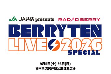 RADIO BERRY ベリテンライブ2026 Special(真岡市 井頭公園)