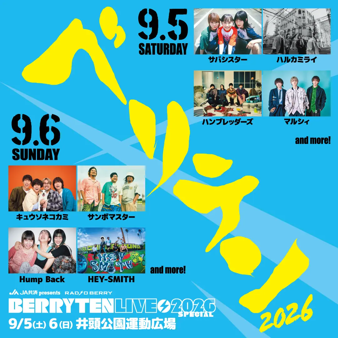 RADIO BERRY ベリテンライブ2026 Special（真岡市 井頭公園） | LIVE