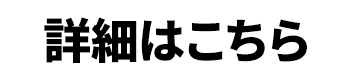 詳細はこちら